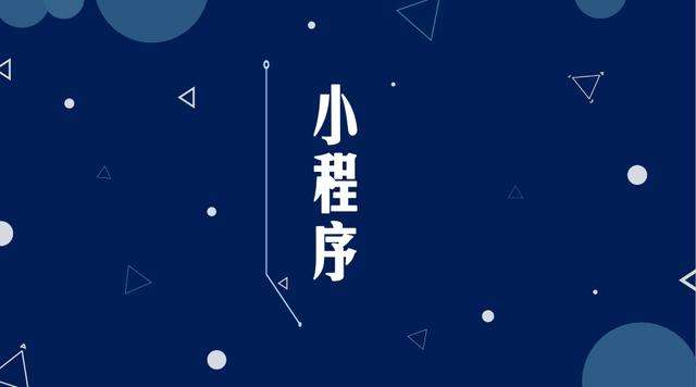 灌南微信小程序开发公司分析企业如何发挥小程序的作用